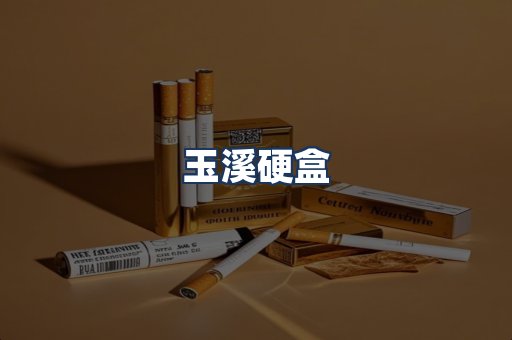 玉溪硬盒